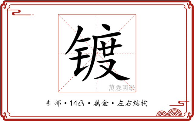 镀 镀