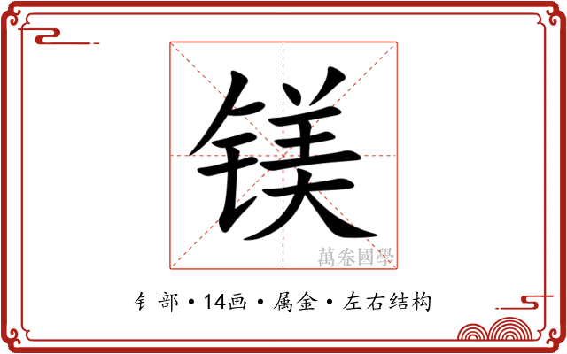 镁 镁