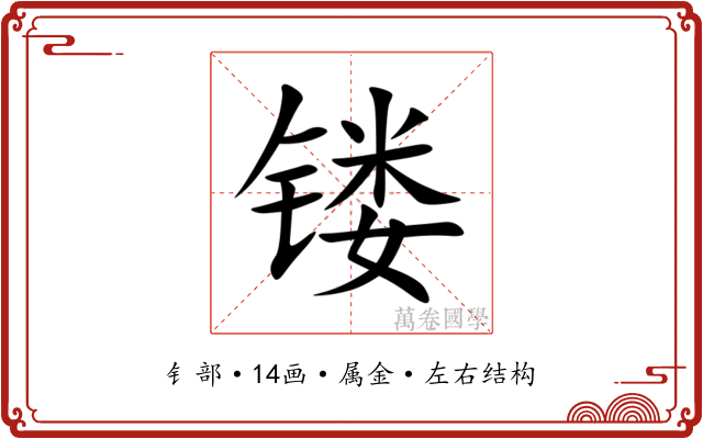 镂 镂
