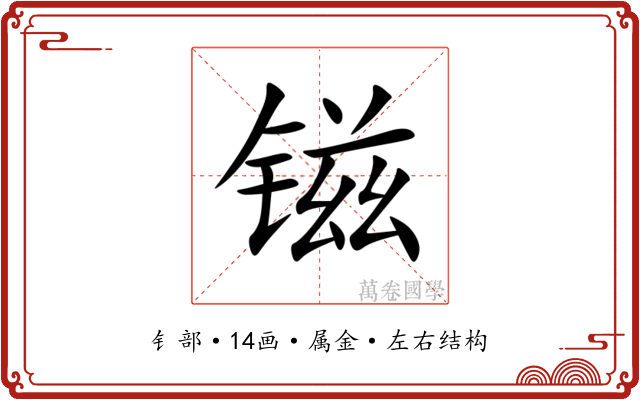 镃 镃