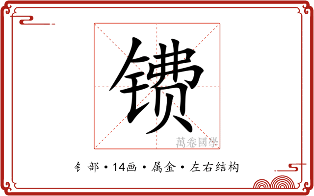 镄 镄