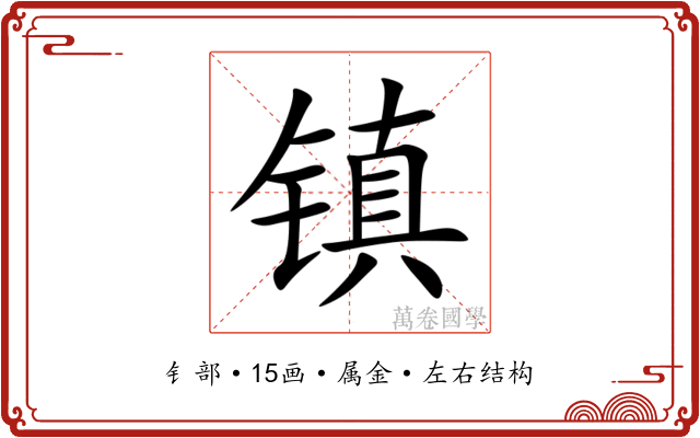 镇 镇