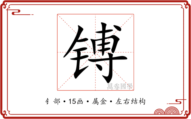 镈 镈