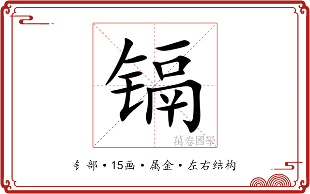 镉 镉