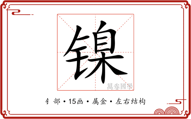 镍 镍