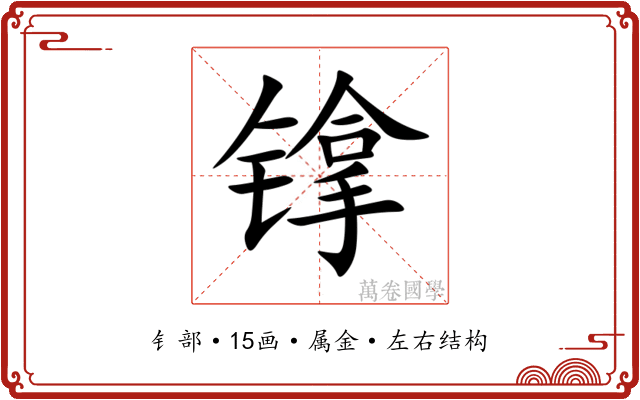 镎 镎