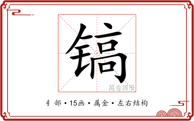 镐 镐
