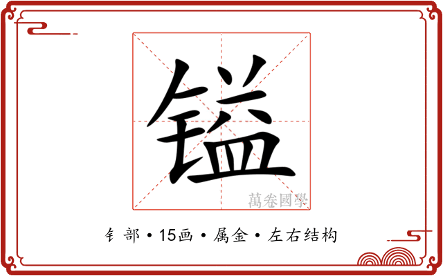 镒 镒
