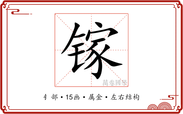 镓 镓