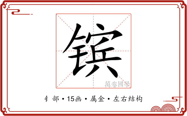 镔 镔