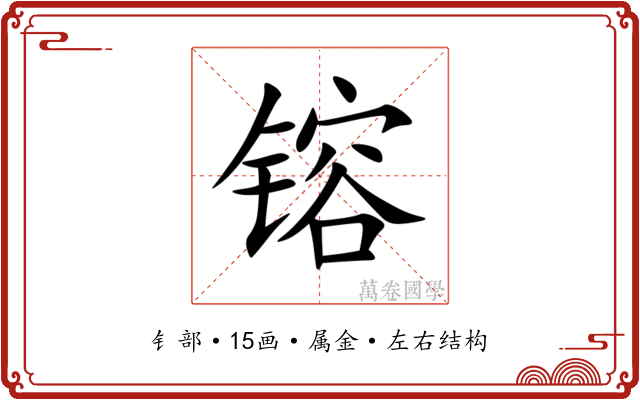 镕 镕