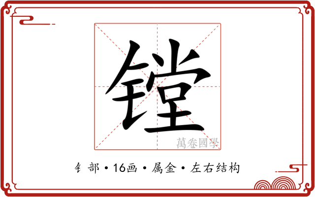 镗 镗