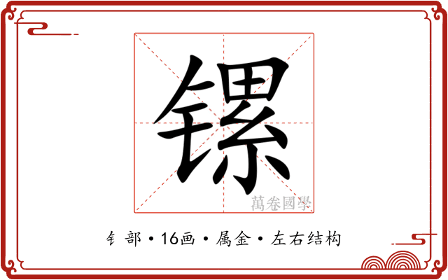 镙 镙