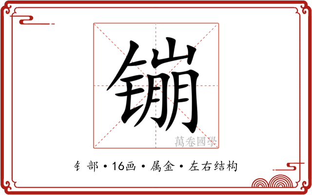 镚 镚