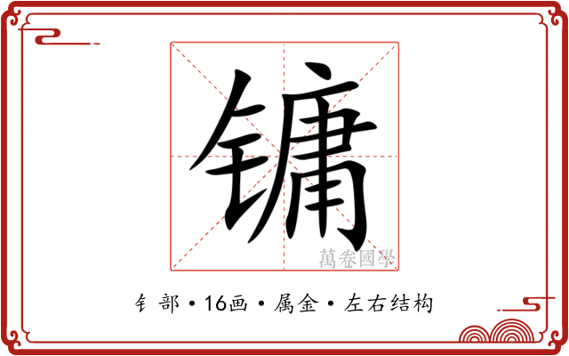 镛 镛