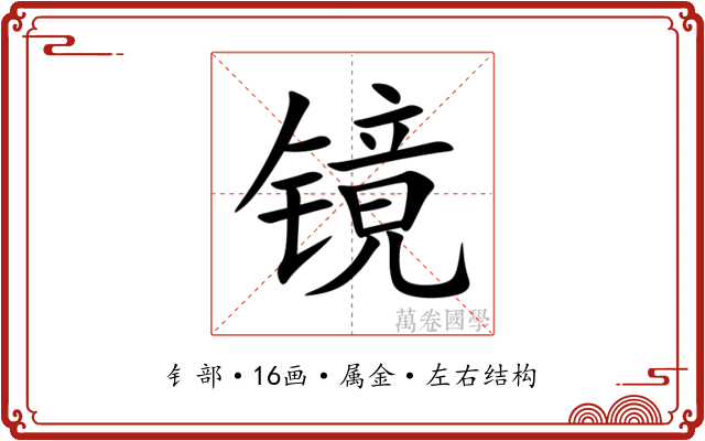 镜 镜