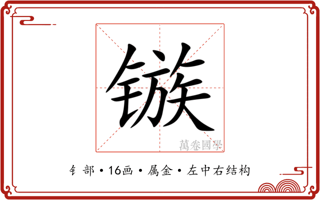 镞 镞