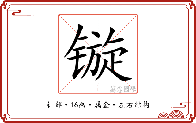 镟 镟
