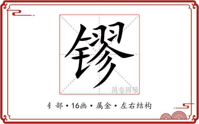 镠 镠