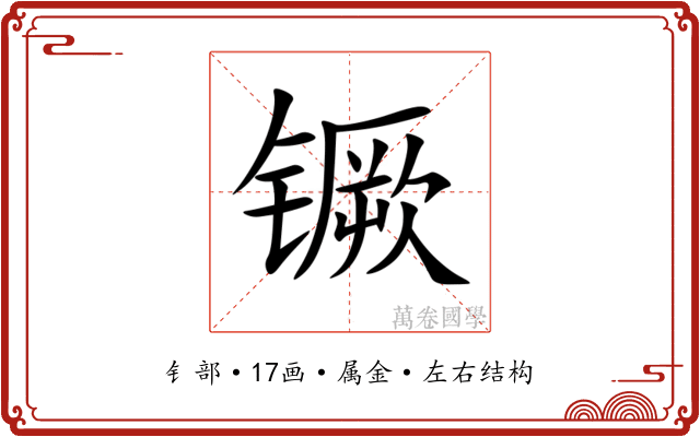 镢 镢