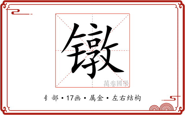 镦 镦