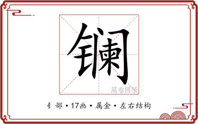 镧