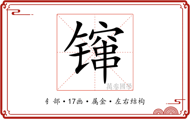 镩 镩