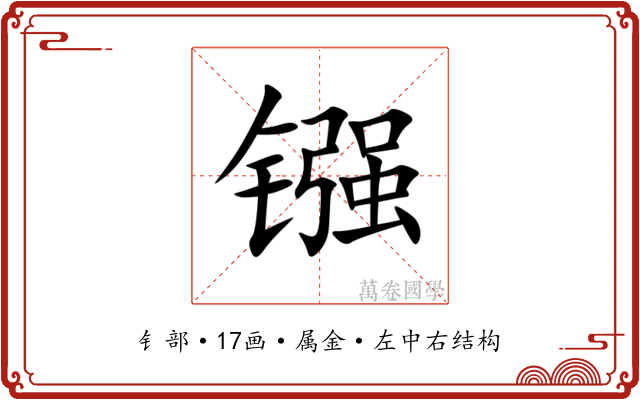 镪 镪
