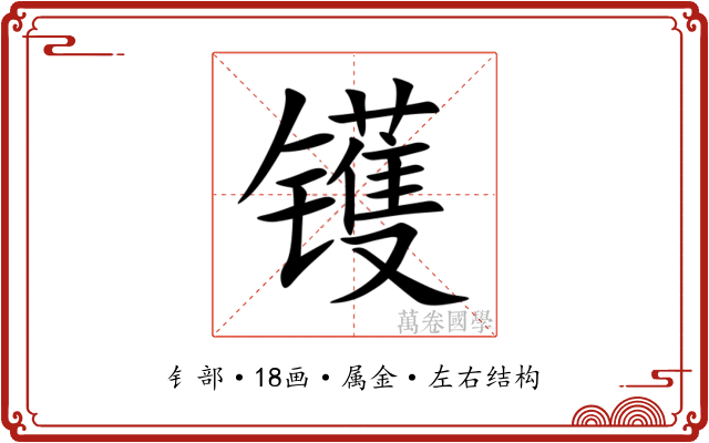 镬 镬