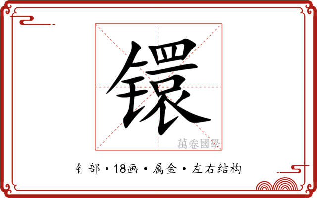 镮 镮