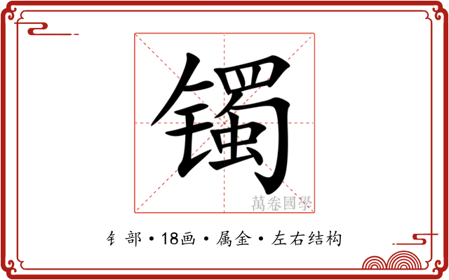 镯