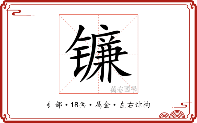 镰