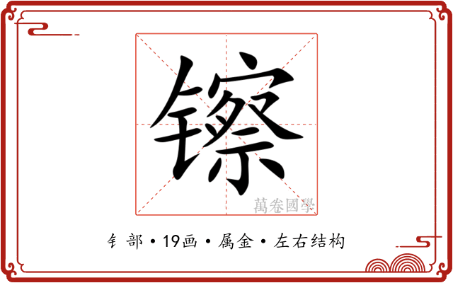 镲 镲
