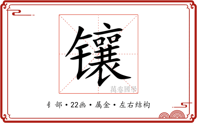 镶 镶