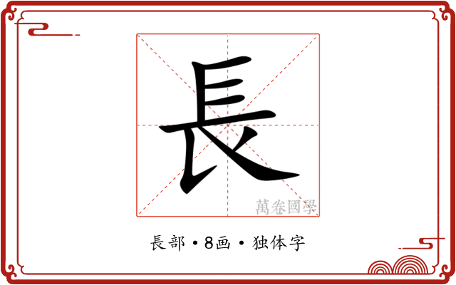 長 長
