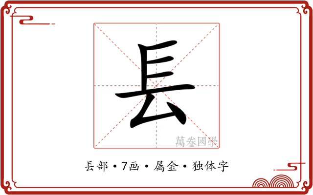 镸 镸