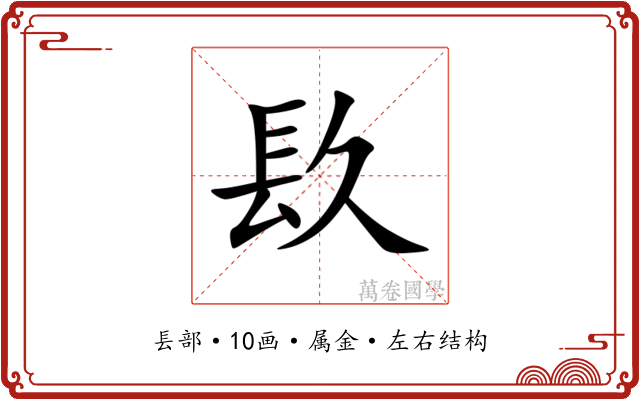 镹 镹