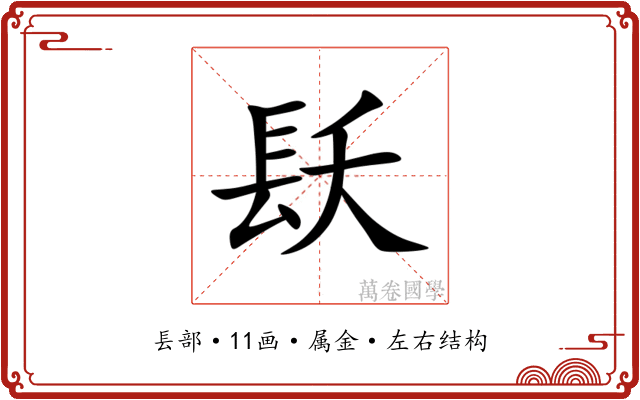 镺 镺