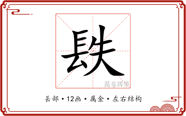 镻 镻
