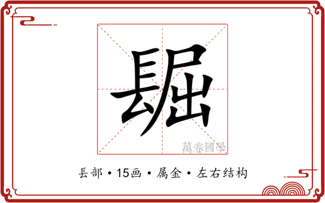 镼 镼