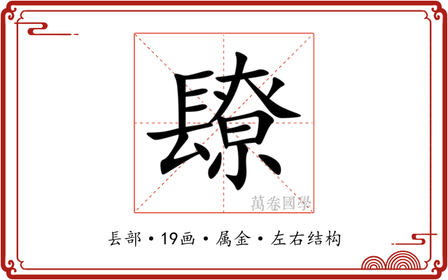 镽 镽