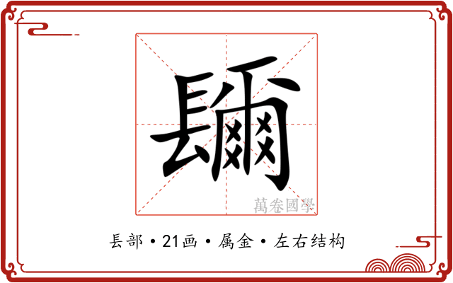 镾 镾