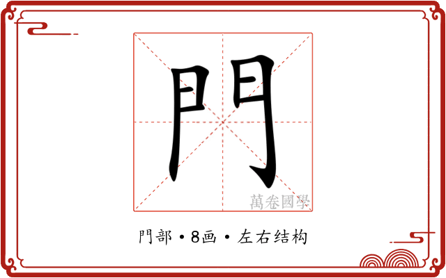 門 門