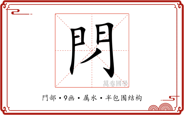 閁 閁