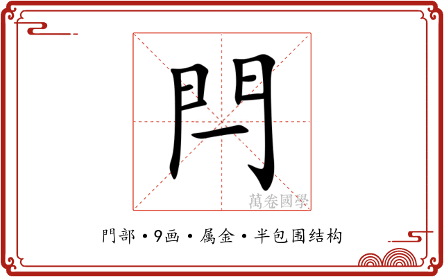 閂 閂