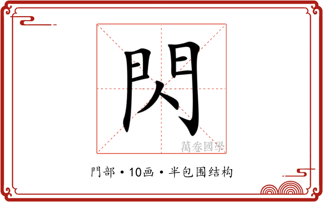 閃 閃