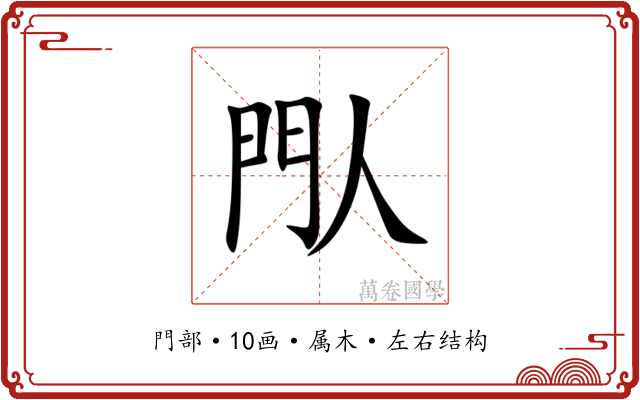 閄 閄