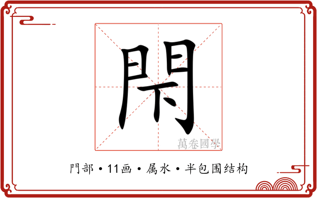 閇 閇