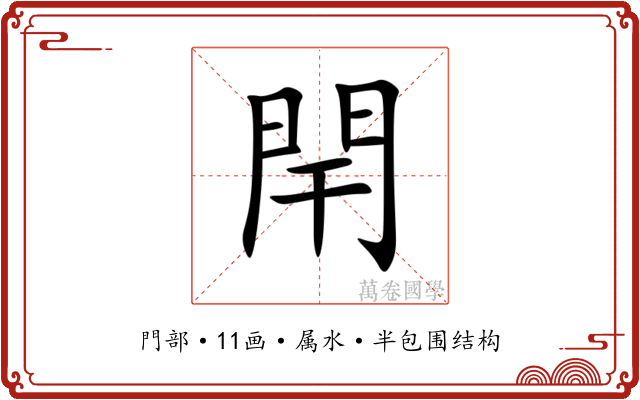 閈 閈