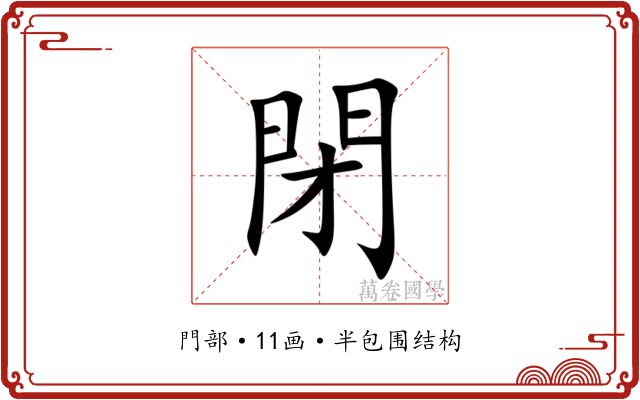 閉 閉